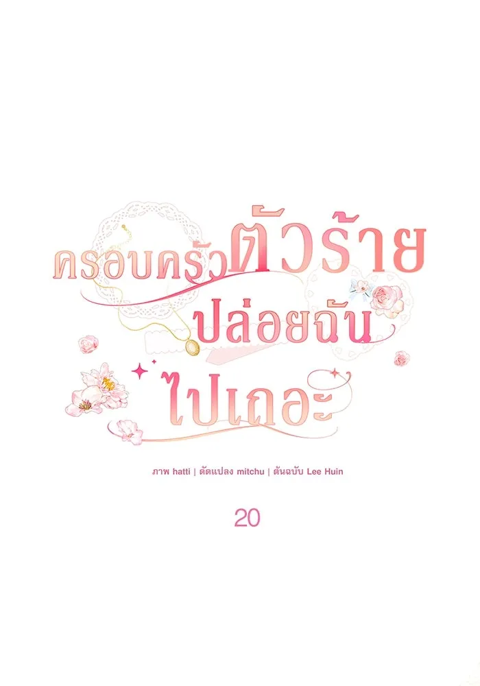 ครอบครัวตัวร้ายปล่อยฉันไปเถอะ ตอนที่ 20 รูปที่ 28