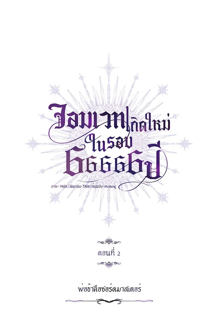 จอมเวทเกิดใหม่ในรอบ 66666 ปี ตอนที่ 2 รูปที่ 29