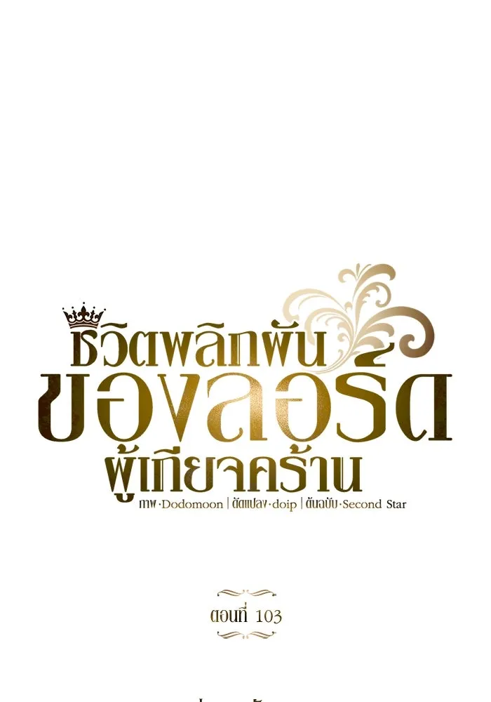 ชีวิตพลิกผันของลอร์ดผู้เกียจคร้าน ตอนที่ 103 การปรากฏตัวของมาร รูปที่ 121