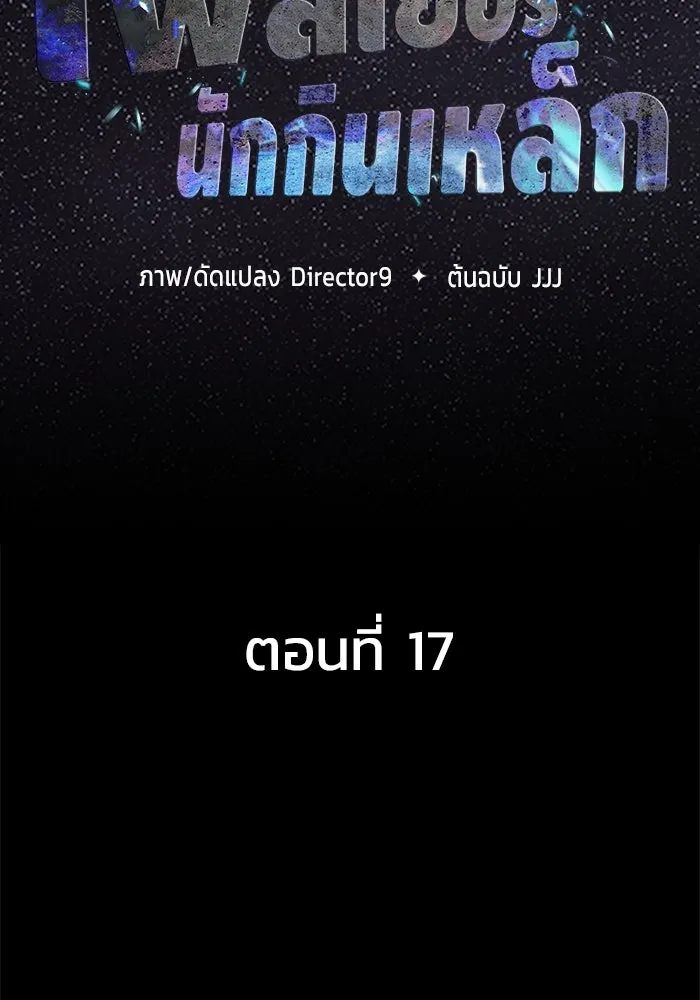 เพลเยอร์นักกินเหล็ก ตอนที่ 17 รูปที่ 17