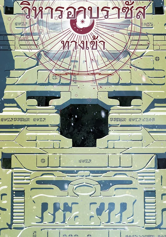 จอมเวทเกิดใหม่ในรอบ 66666 ปี ตอนที่ 118 รูปที่ 149