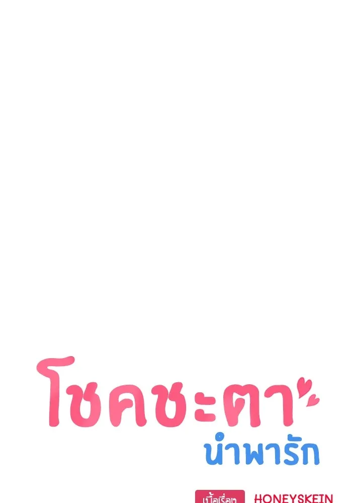 โชคชะตานำพารัก ตอนที่ 19 ฉันพูดถูกใช่ไหมล่ะ รูปที่ 10