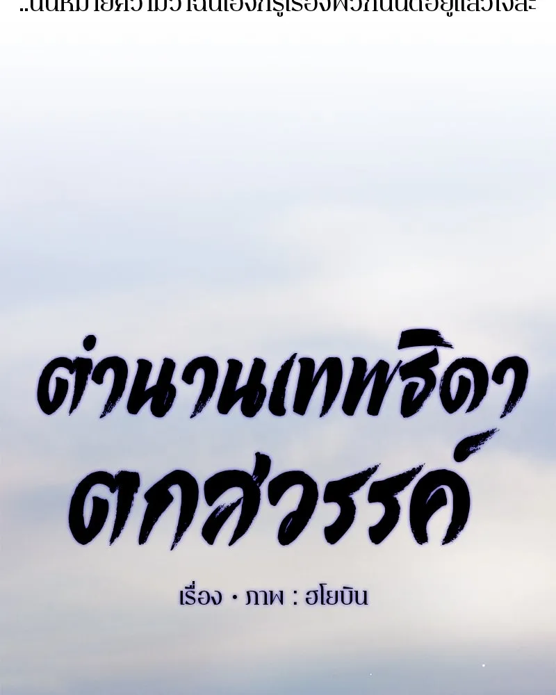 ตำนานเทพธิดาตกสวรรค์ ตอนที่ 84 รูปที่ 25