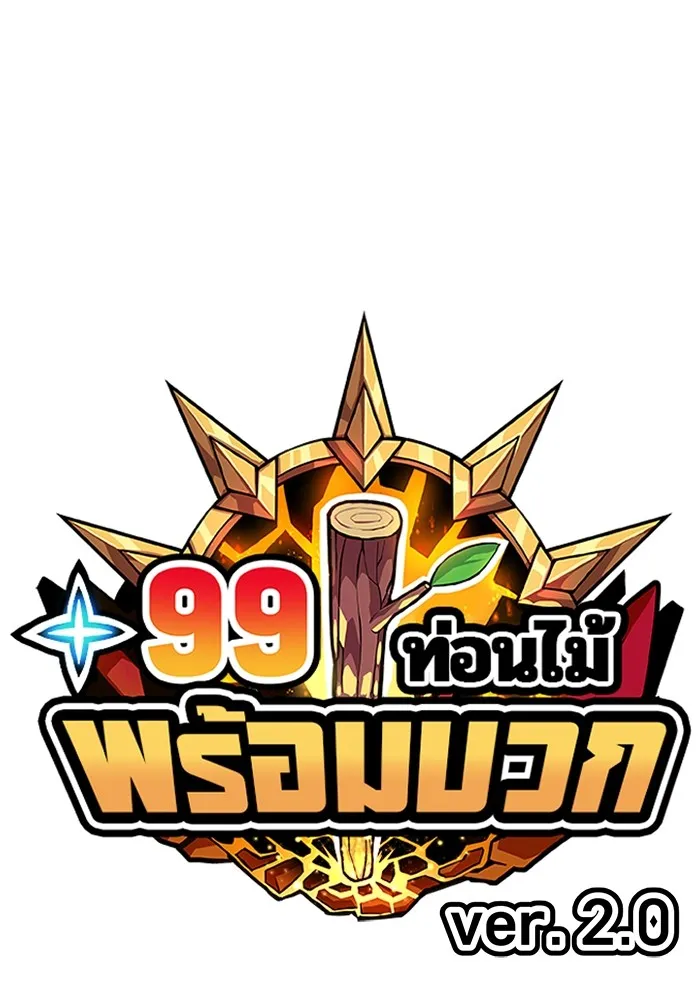 +99 ท่อนไม้พร้อมบวก ตอนที่ 13 ผู้เล่นปนเปื้อน vs พีซ (2) รูปที่ 37