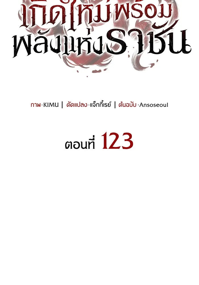 เกิดใหม่พร้อมพลังแห่งราชัน ตอนที่ 123 รูปที่ 43