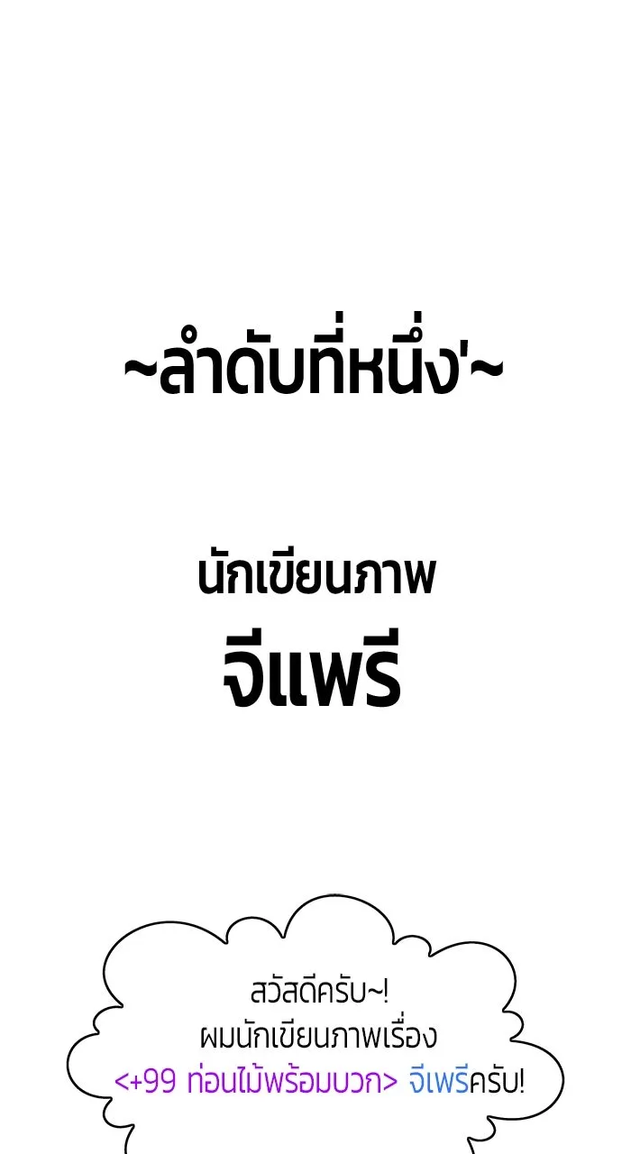 +99 ท่อนไม้พร้อมบวก ตอนที่ 50 รูปที่ 332