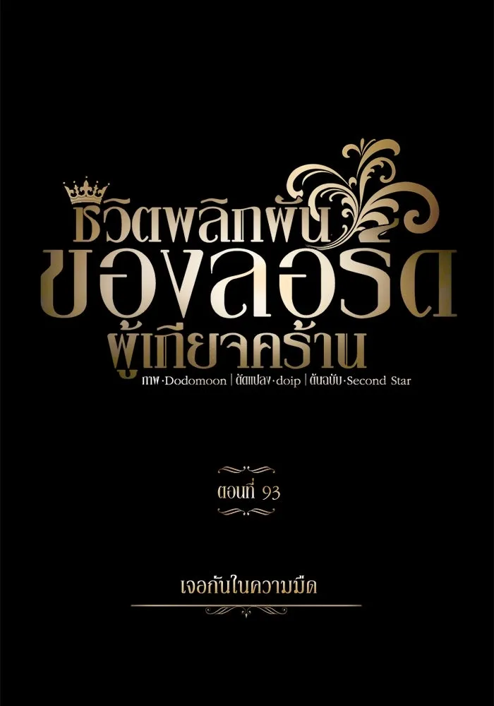 ชีวิตพลิกผันของลอร์ดผู้เกียจคร้าน ตอนที่ 93 เจอกันในความมืด รูปที่ 43