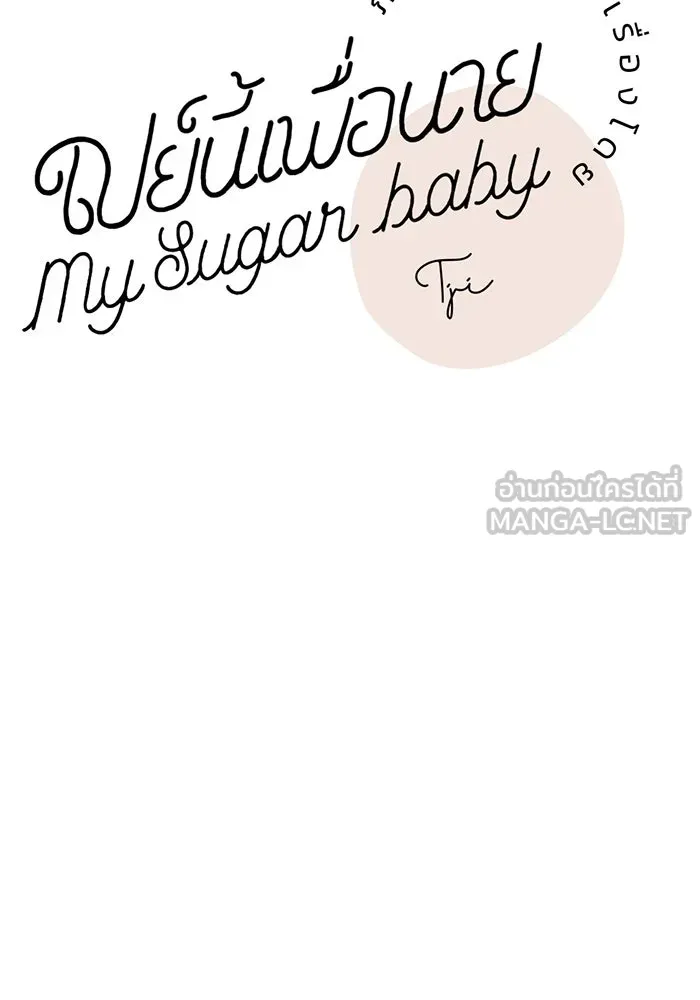 เปย์นี้เพื่อนาย My Sugar Baby ตอนที่ 30 ปีศาจแฝงอยู่ในรายละเอียด รูปที่ 18