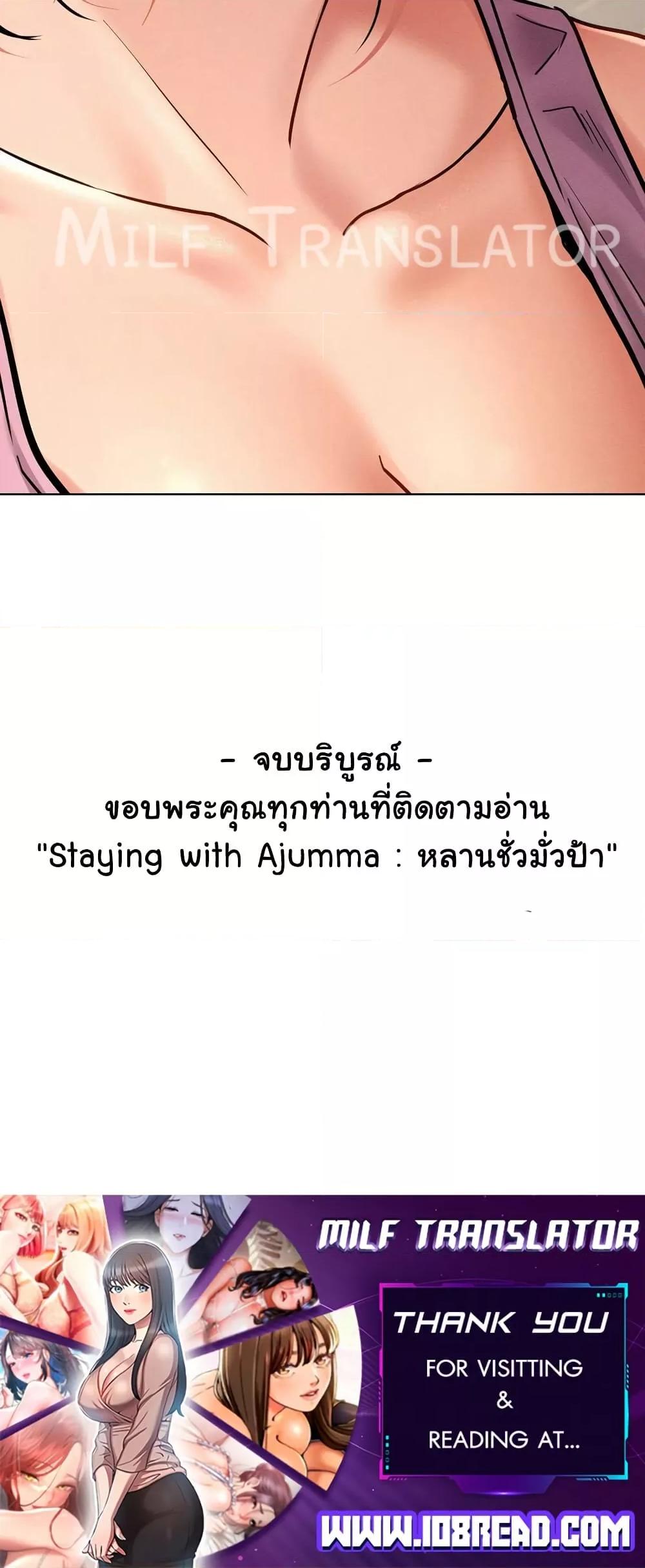 Doujin-Lc- อ่าน โดจิน มังฮวา เกาหลี ญี่ปุ่น จีน แปลไทย Staying with Ajumma ตอนที่ 1 2 3 4 5 6 7 8 9 10 11 12 13 14 ฟรี ไม่มีโฆษณา อ่าน โดจิน Manhwa เกาหลี ญี่ปุ่น จีน เรามีครบ คัดมาให้เน้นๆ โดจิน 18+ รับประกันความฟินโดย  Doujin Lc