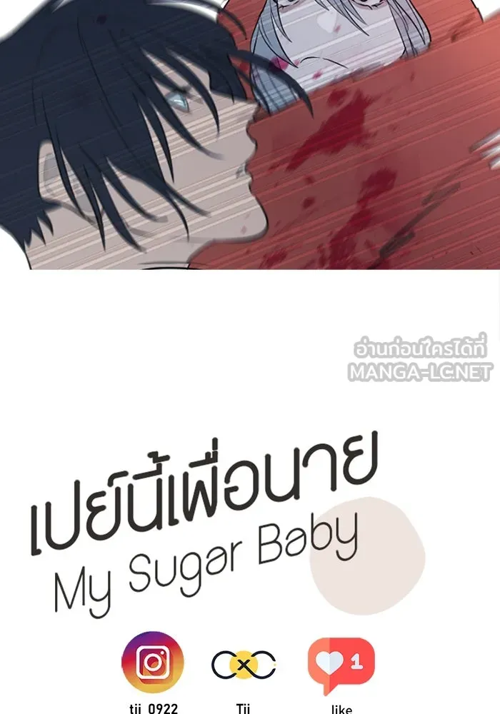 เปย์นี้เพื่อนาย My Sugar Baby ตอนที่ 27 คำโกหกและสวดอ้อนวอน รูปที่ 114