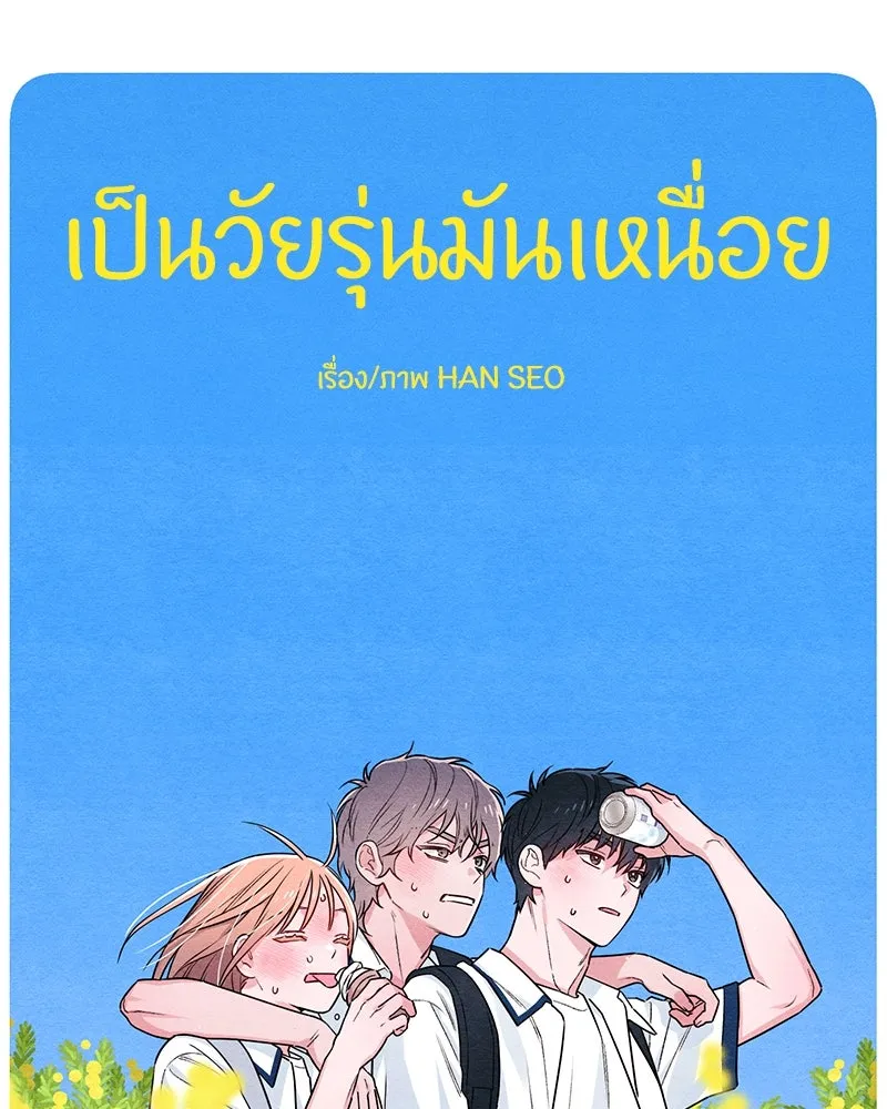 เป็นวัยรุ่นมันเหนื่อย ตอนที่ 39 รูปที่ 16