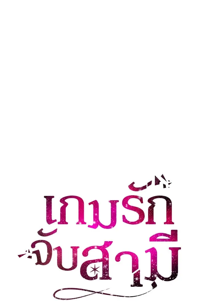 เกมรักจับสามี ตอนที่ 22 รูปที่ 50