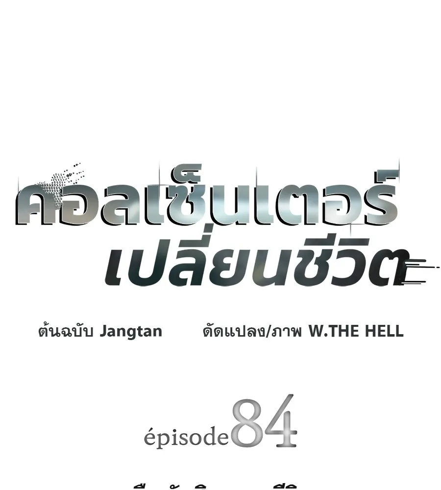 คอลเซ็นเตอร์เปลี่ยนชีวิต ตอนที่ 84 คืนตัดสินชะตาชีวิต รูปที่ 11