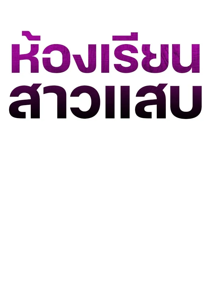 ห้องเรียนสาวแสบ ตอนที่ 63 รูปที่ 59
