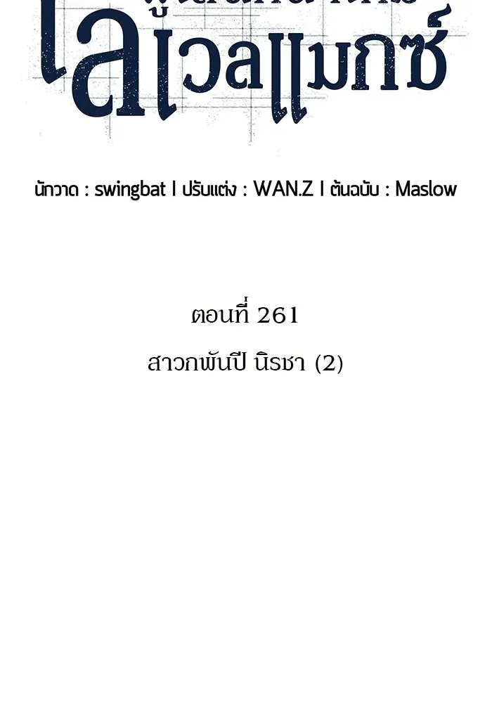 ผู้เล่นหน้าใหม่เลเวลแมกซ์ ตอนที่ 261 สาวกพันปี นิรชา (2) รูปที่ 26