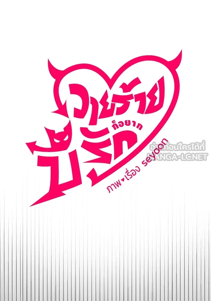 วายร้ายก็อยากมีรัก ตอนที่ 23 รูปที่ 84