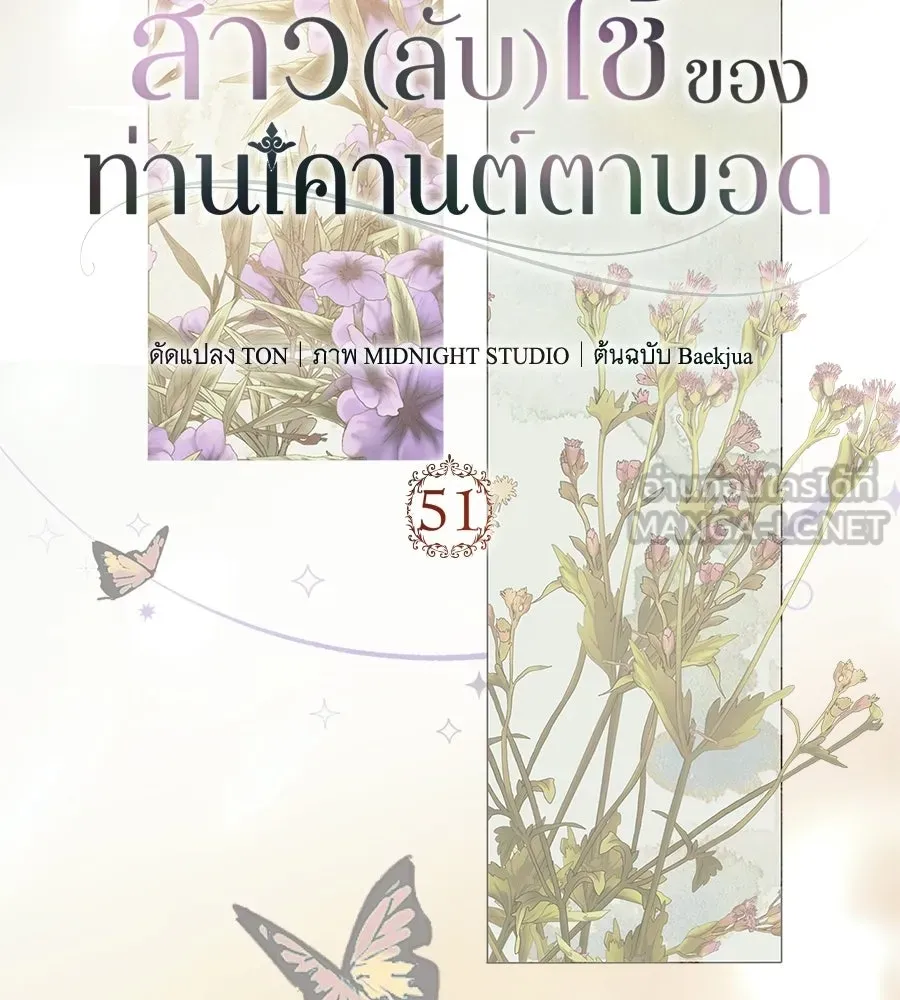 สาว(ลับ)ใช้ของท่านเคานต์ตาบอด ตอนที่ 51 รูปที่ 111
