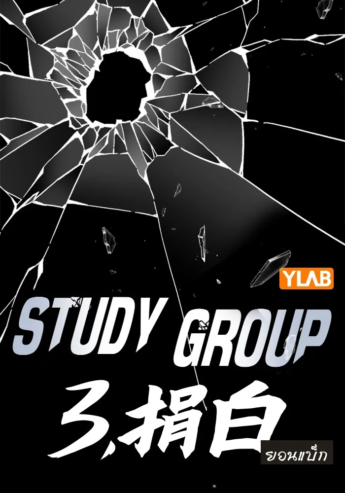 Study Group ตอนที่ 1 กลับมา รูปที่ 253