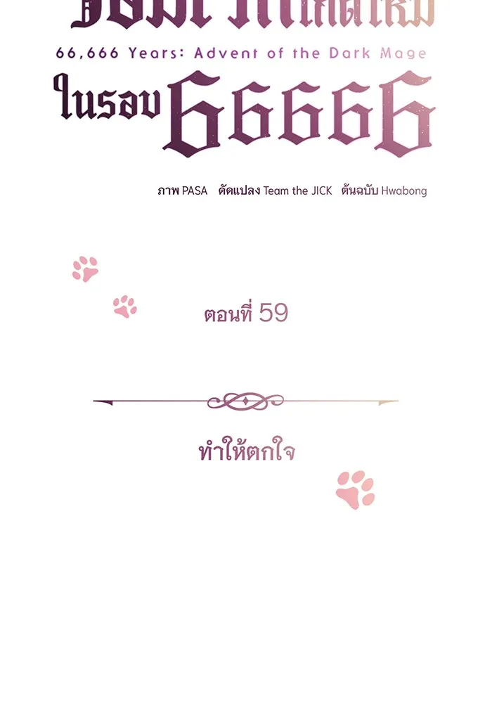 จอมเวทเกิดใหม่ในรอบ 66666 ปี ตอนที่ 59 รูปที่ 11