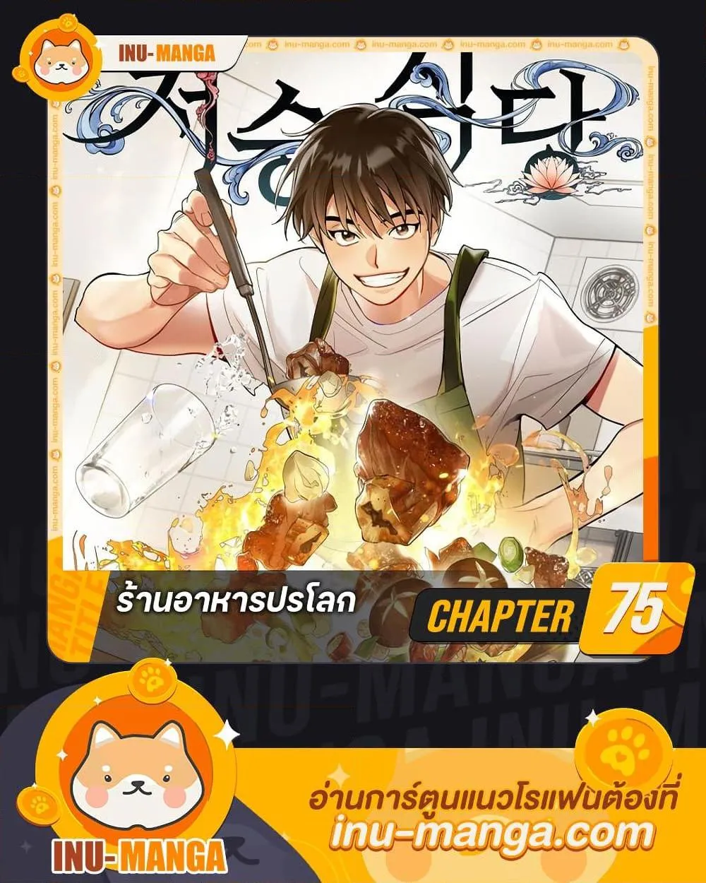 Afterlife Diner ร_านอาหารหล_งความตาย ตอนที่ ตอนที่ 75 รูปที่ 1