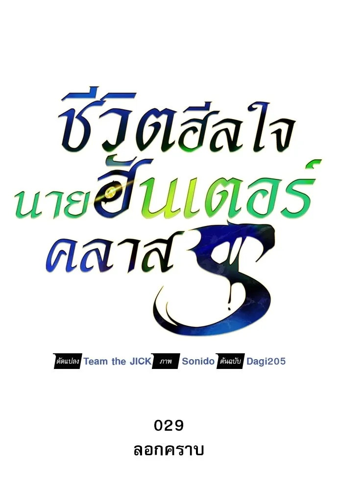 ชีวิตฮีลใจนายฮันเตอร์คลาส S ตอนที่ 29 รูปที่ 31