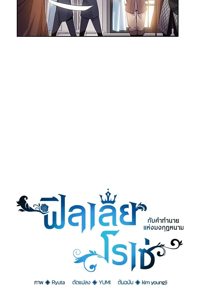 ฟิลเลียโรเซ่กับคำทำนายแห่งมงกุฎหนาม ตอนที่ 20 รูปที่ 17