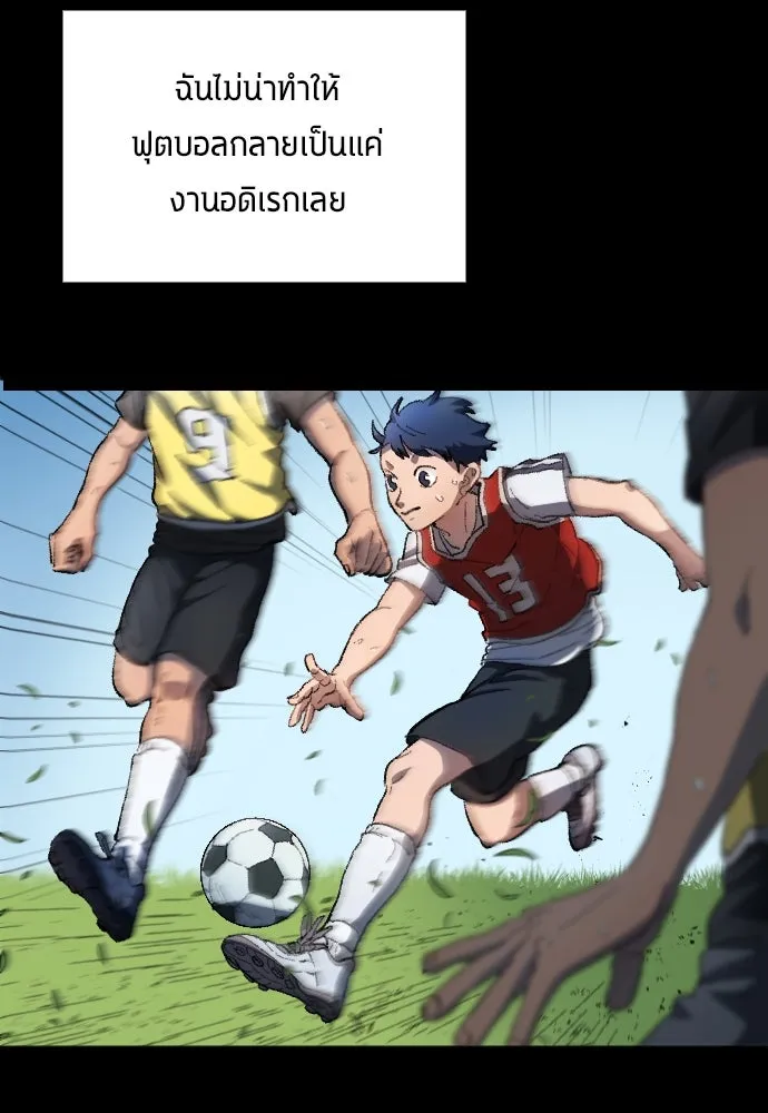 นักเตะแข้งสวรรค์ ตอนที่ 1 รูปที่ 58