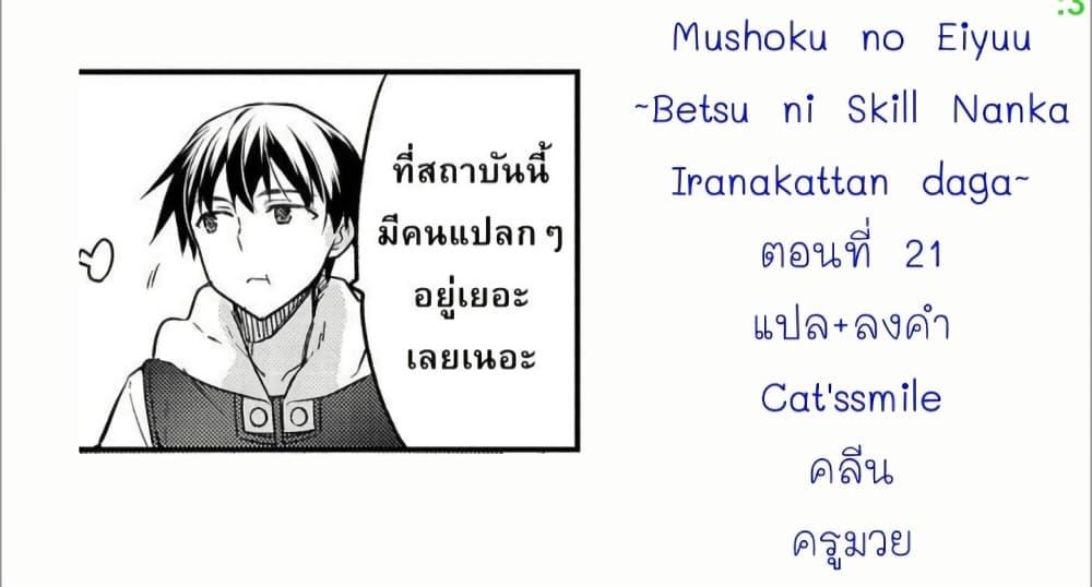 Manga-lc-com อ่านมังงะ อ่านการ์ตูน ออนไลน์ ฟรี Mushoku No Eiyuu Betsu Ni Skill Nanka Iranakatta Ndaga ตอนที่ 1 2 3 4 5 6 7 8 9 10 11 12 13 14 ฟรี ไม่มีโฆษณา Manga-lc - อ่าน มังงะ อ่าน การ์ตูน ออนไลน์ อ่านมังงะ ฟรี