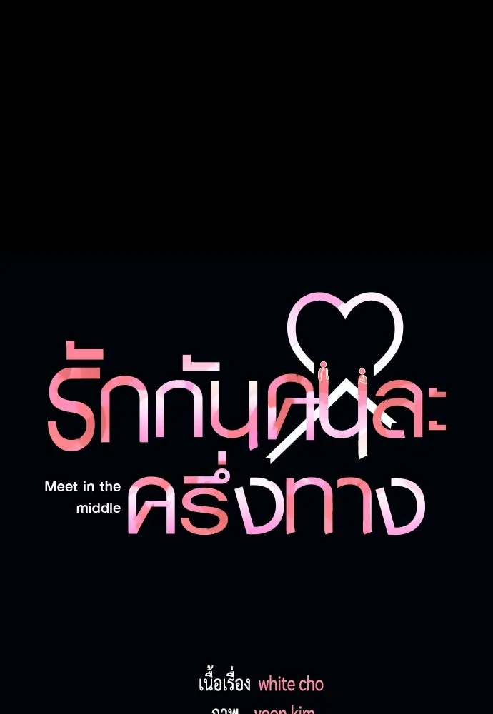 รักกันคนละครึ่งทาง ตอนที่ 46 รูปที่ 62