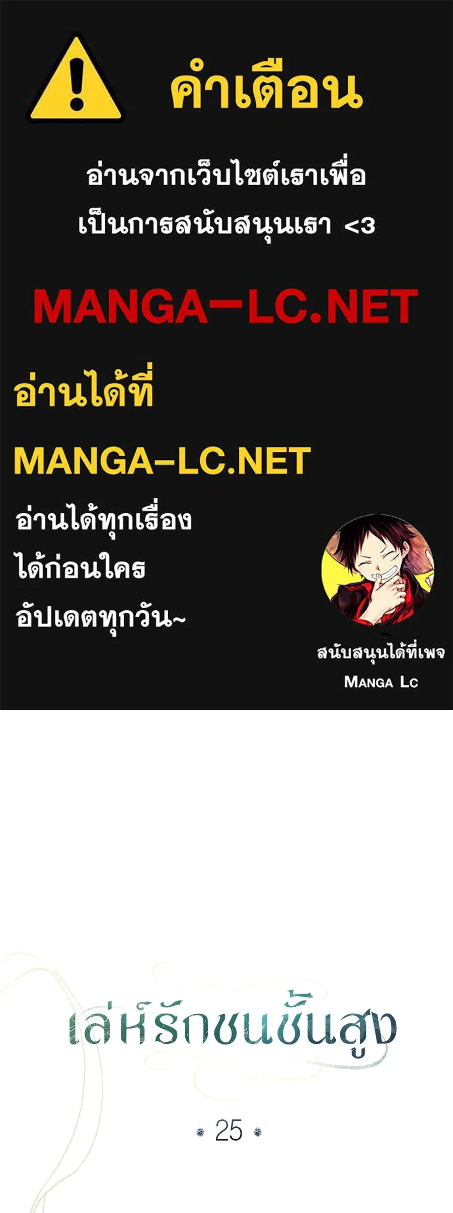 เล่ห์รักชนชั้นสูง ตอนที่ 25 รูปที่ 1