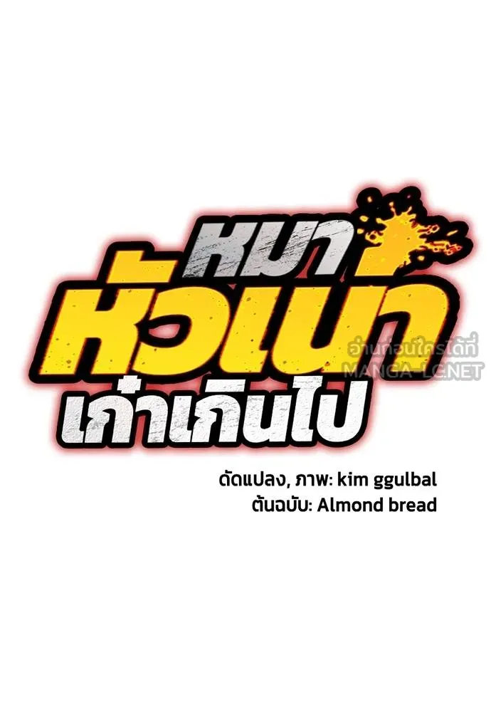 หมาหัวเน่า ตอนที่ 116 รูปที่ 16