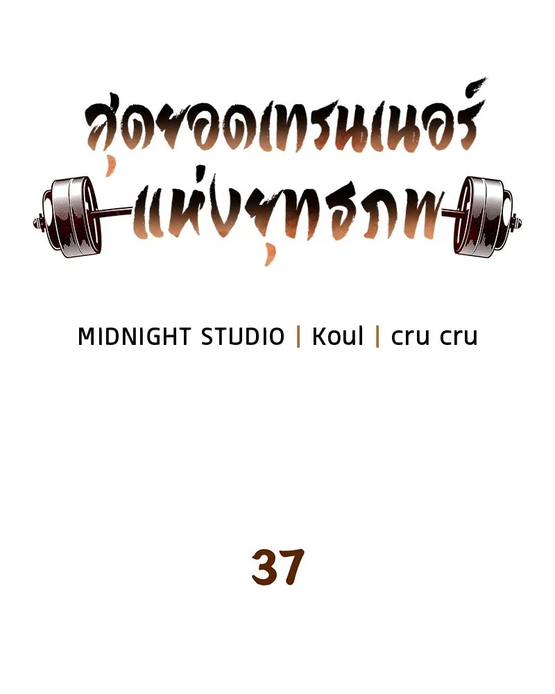 สุดยอดเทรนเนอร์แห่งยุทธภพ ตอนที่ 37 กลุ่มการค้าช่อนรยู รูปที่ 19