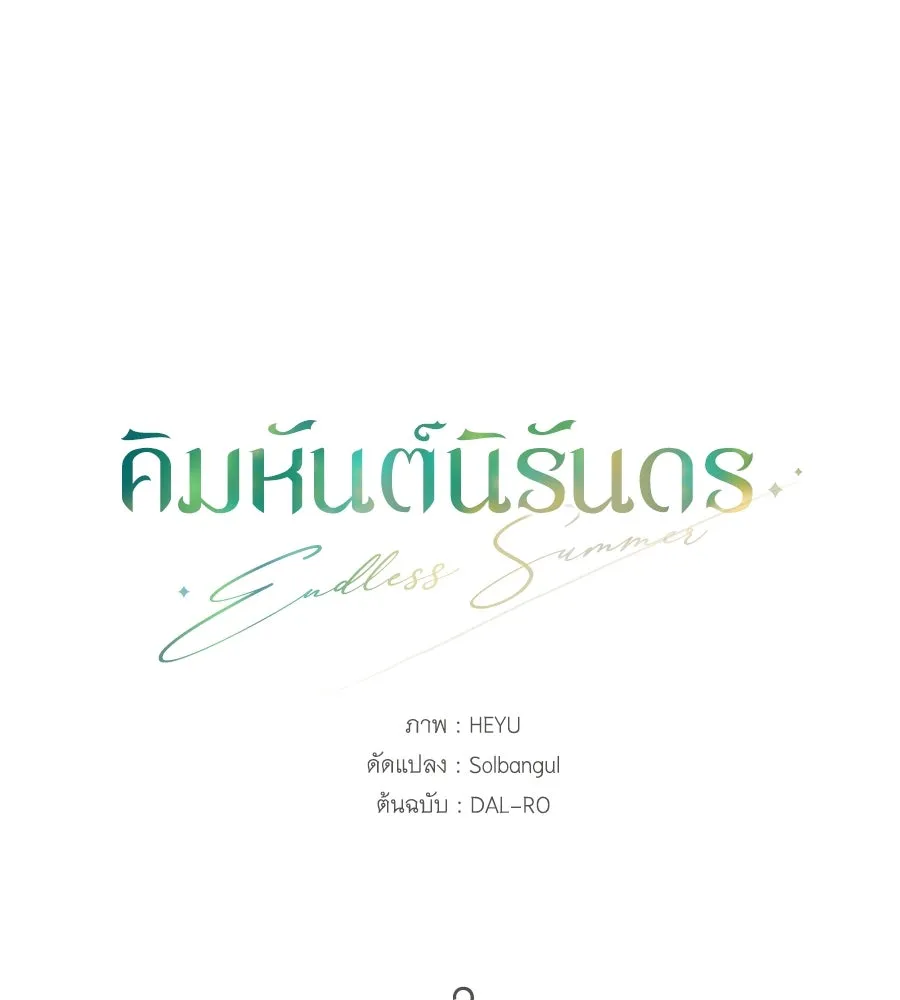 คิมหันต์นิรันดร ตอนที่ 2 รูปที่ 41