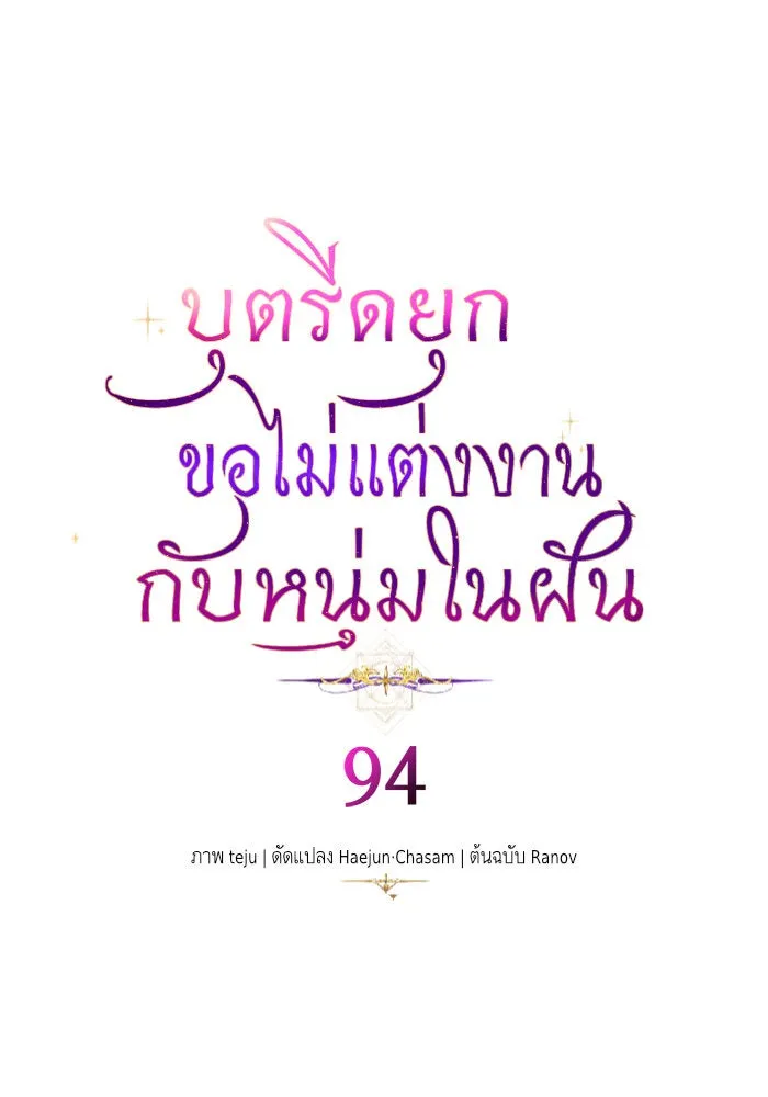 บุตรีดยุกขอไม่แต่งงานbrกับหนุ่มในฝัน ตอนที่ 94 รูปที่ 29