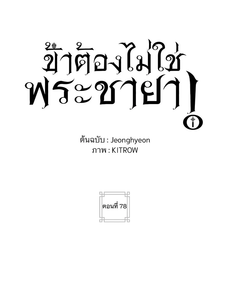ข้าต้องไม่ใช่พระชายา ตอนที่ 78 รูปที่ 20