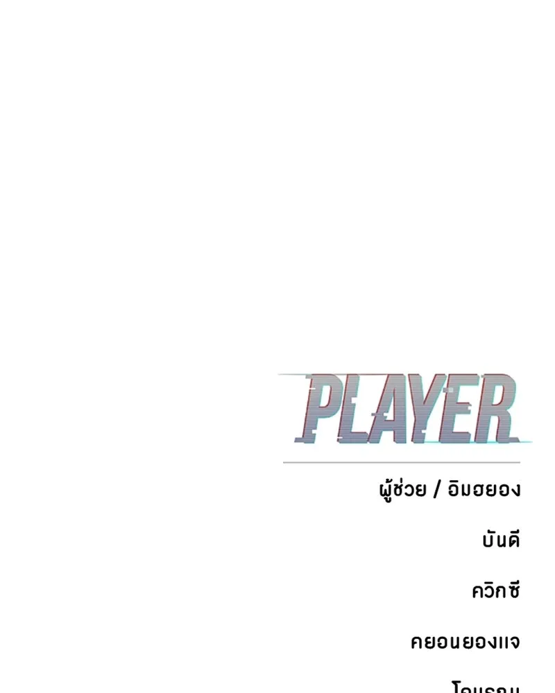 Player ตอนที่ 164 รูปที่ 158