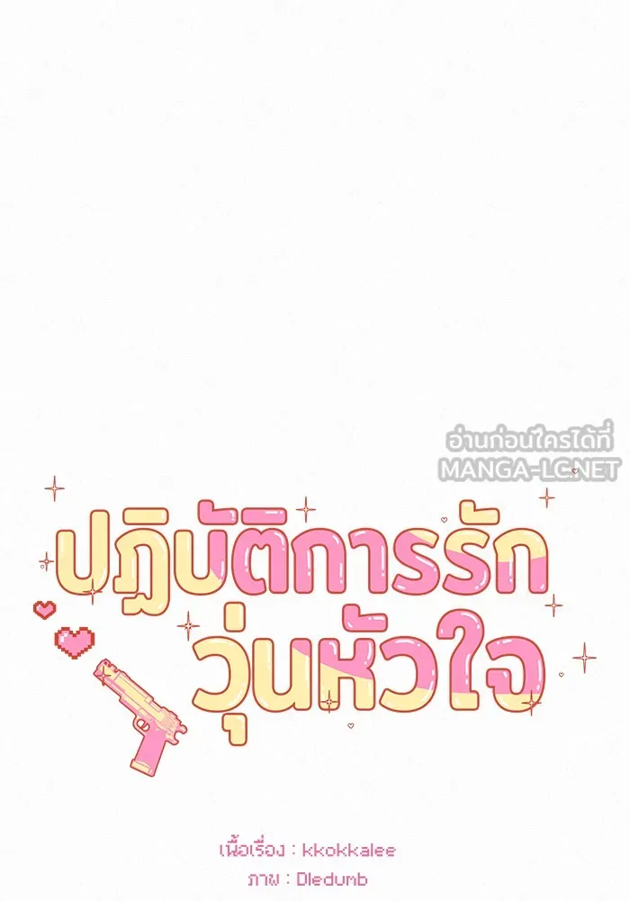 ปฏิบัติการรักวุ่นหัวใจ ตอนที่ 103 รูปที่ 87