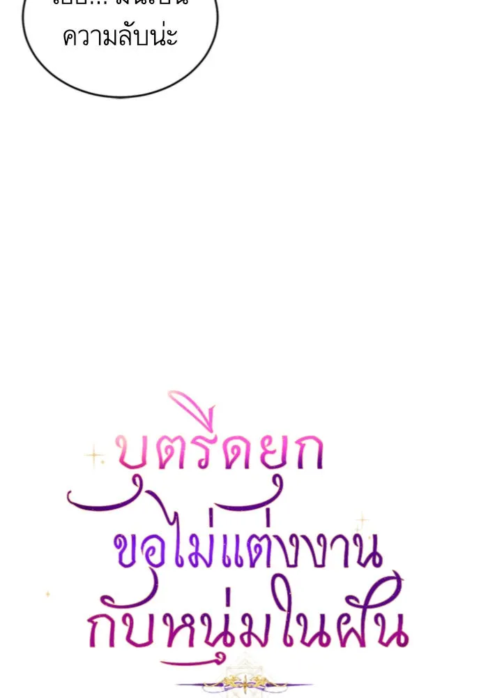 บุตรีดยุกขอไม่แต่งงานbrกับหนุ่มในฝัน ตอนที่ 9 รูปที่ 5