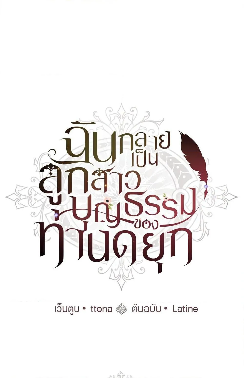 I Became the Male Lead_s Adopted Daughter ฉ_นกลายเป_นล_กสาวบ_ญธรรมของท_านดย_ก ตอนที่ ตอนที่ 25 รูปที่ 2