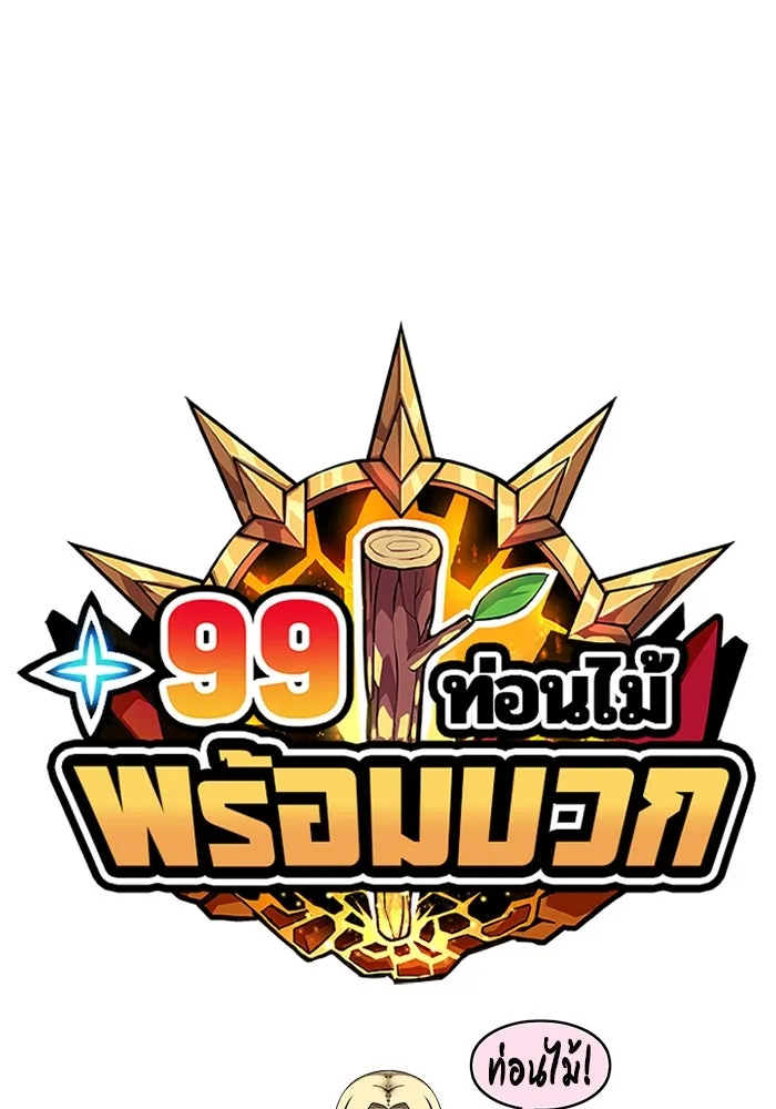 +99 ท่อนไม้พร้อมบวก ตอนที่ 54 รูปที่ 35