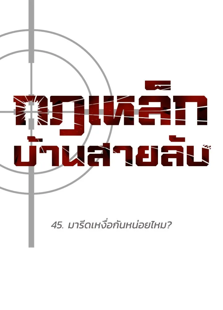 กฎเหล็กบ้านสายลับ ตอนที่ 45 รูปที่ 34