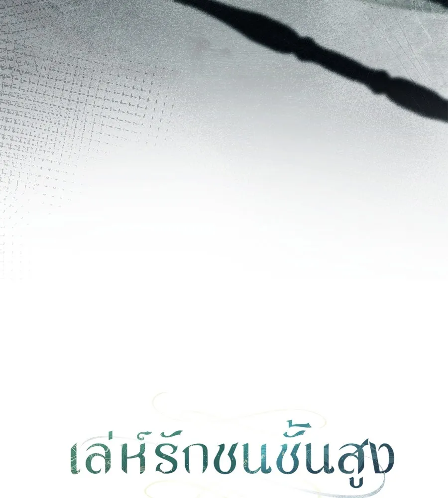 เล่ห์รักชนชั้นสูง ตอนที่ 21 รูปที่ 50