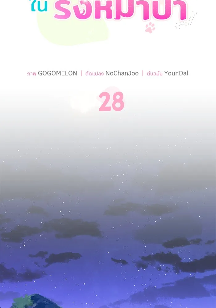 แมวน้อยในรังหมาป่า ตอนที่ 28 รูปที่ 25