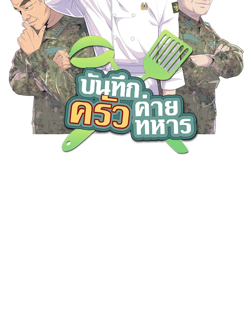 บันทึกครัวค่ายทหาร ตอนที่ 222 รูปที่ 17