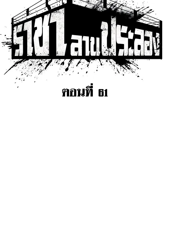 ราชาลานประลอง ตอนที่ 61 รูปที่ 19