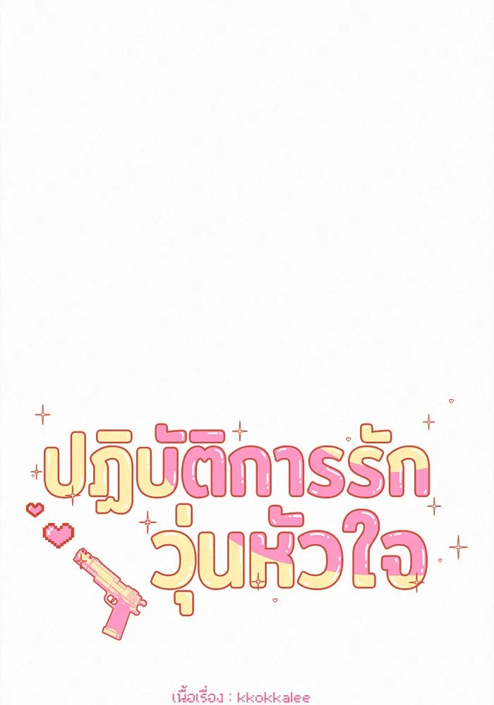 ปฏิบัติการรักวุ่นหัวใจ ตอนที่ 81 รูปที่ 47