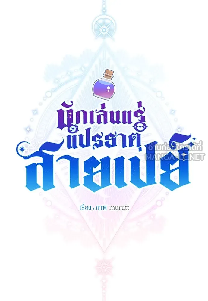 นักเล่นแร่แปรธาตุสายเปย์ ตอนที่ 28 รูปที่ 54