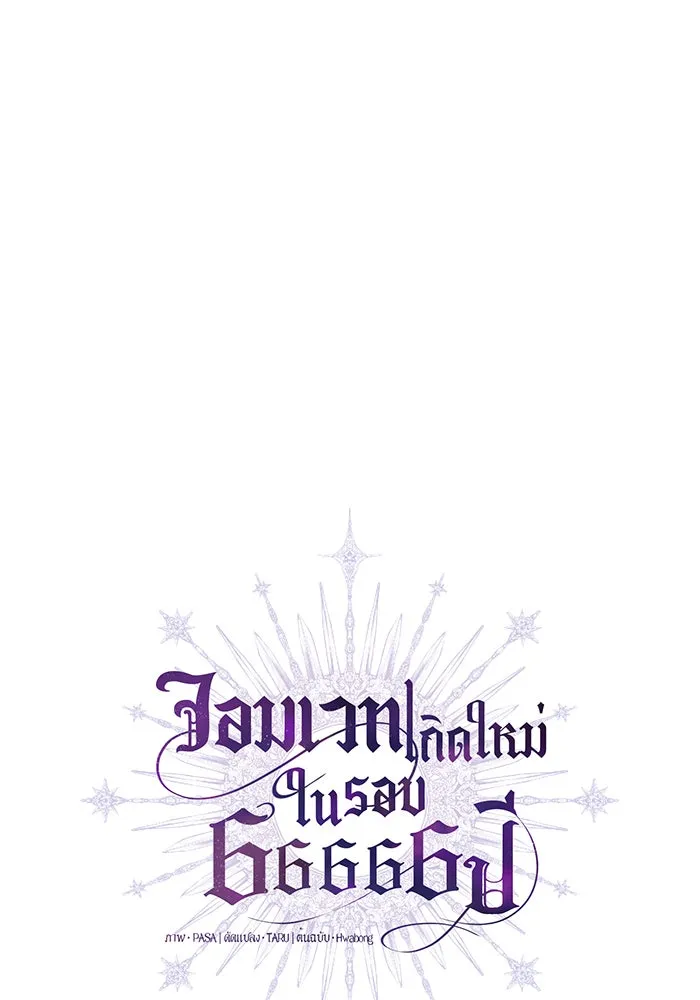 จอมเวทเกิดใหม่ในรอบ 66666 ปี ตอนที่ 27 รูปที่ 14