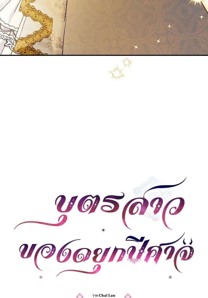 บุตรสาวของดยุกปีศาจ ตอนที่ 121 รูปที่ 26