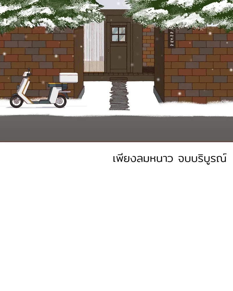 เพียงลมหนาว ตอนที่ 33 (ตอนจบ) รูปที่ 104